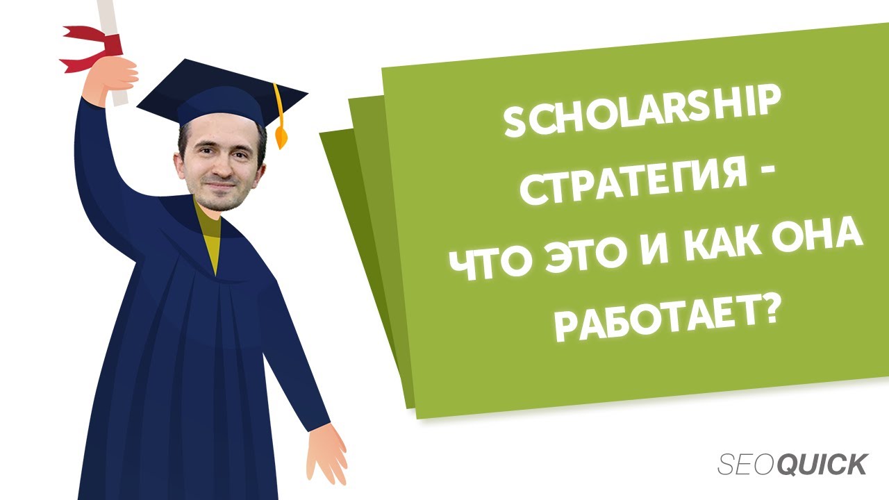 Scholarship Стратегия – Что это и как она работает?