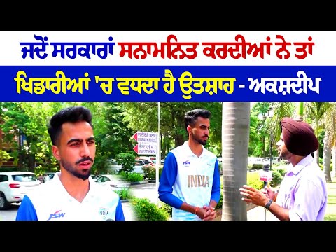 Hockey Player Akshdeep : ਜਦੋਂ ਸਰਕਾਰਾਂ ਸਨਾਮਨਿਤ ਕਰਦੀਆਂ ਨੇ ਤਾਂ ਖਿਡਾਰੀਆਂ 'ਚ ਵਧਦਾ ਹੈ ਉਤਸ਼ਾਹ- ਅਕਸ਼ਦੀਪ