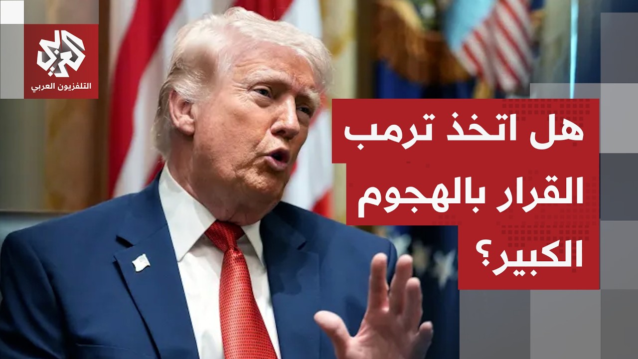 ساعة الصفر تقترب.. مهلة ترمب تشارف على النهاية، والتصعيد يبدو وشيكا بعد التهد