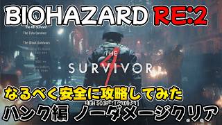 【PS5版 バイオRE:2】The 4th Survivor(ハンク編)をなるべく安全にノーダメージで攻略してみた【BIOHAZARD RE:2】