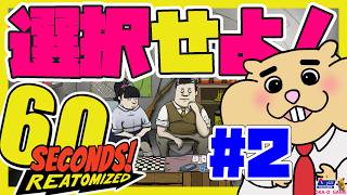 【６０セカンズ🐹＃２】　難易度を上げてみよか！　今宵も人生の選択を一度も誤った事の無い男がシェルターでも生き抜く　【60seconds/岡D/oka-D】