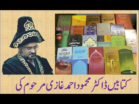Books of Dr. Mehmood Ahmed Ghazi کتابیں ڈاکٹر محمعد احمد غازی کی