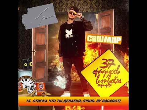 Video thumbnail for Стирка что ты делаешь (Washing what are you doing)