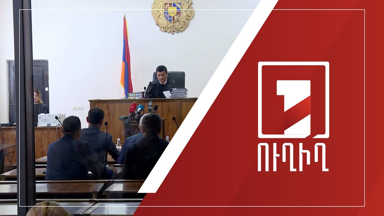 Սերժ Սարգսյանի և մյուսների գործը մոտենում է ավարտին | ՈՒՂԻՂ