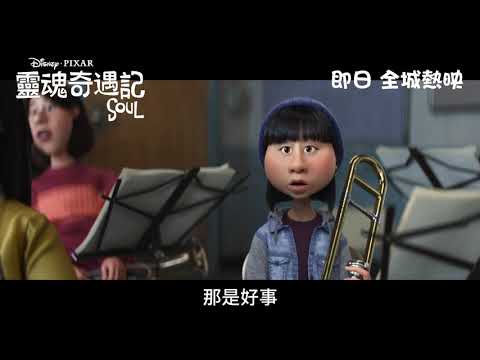 《靈魂奇遇記》預告片：官方預告