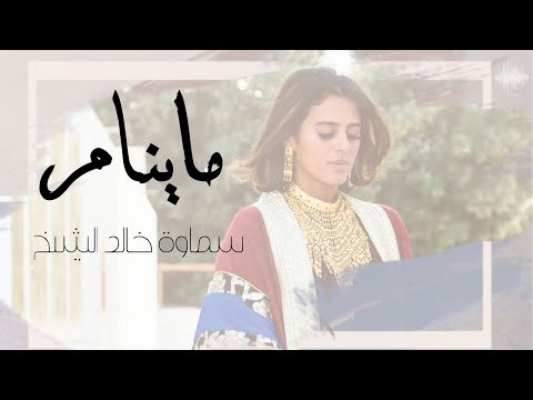 ما ينام سماوة خالد الشيخ