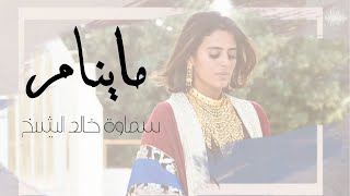 كلمات اغنية ما ينام سماوة خالد الشيخ
