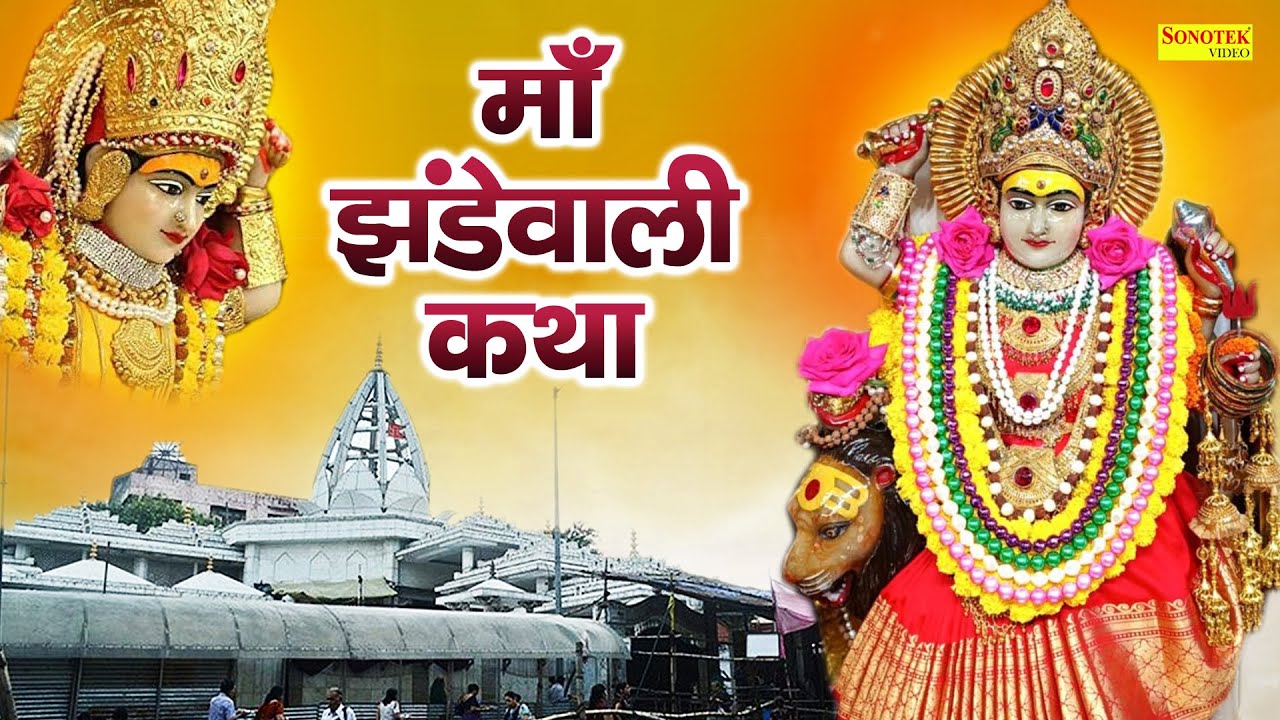 माँ झंडेवाली कथा || सम्पूर्ण कथा | Ds Pal || माँ झंडे वाली चमत्कारी कथा || Ma Jhande Wali Katha