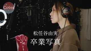 【COVER】卒業写真 – 松任谷由実｜HINA (Sotsugyo Shashin)