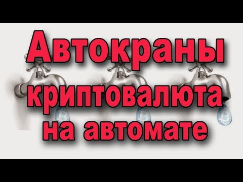 Автоматические краны по сбору криптовалюты На полном автомате!