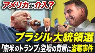 アメリカがブラジル大統領選に介入？「南米のトランプ」の息子が優勢、過激化する可能性は【池畑修平の国際ニュースCORE】
