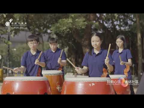 沙田區鼓樂MV@鼓動心弦 連結社區 | One Beat, One Community: Connecting Through the Drum @ Shatin