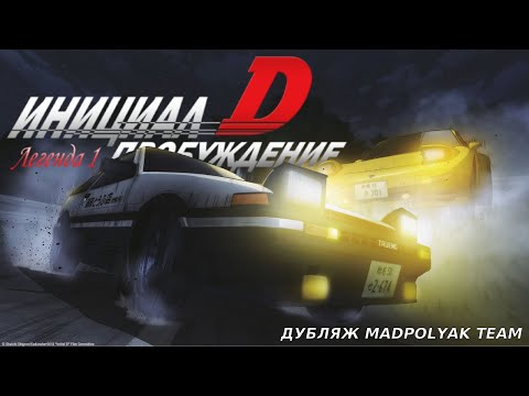 Инициал Д: Легенда первая - Пробуждение. Eurobeat version - Дубляж MADPolyak TEAM (2025)