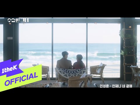 Video thumbnail for 언제나 네 곁에 (Forever with you)