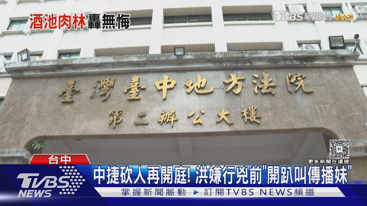 中捷砍人再開庭! 洪嫌行兇前「開趴叫傳播妹」