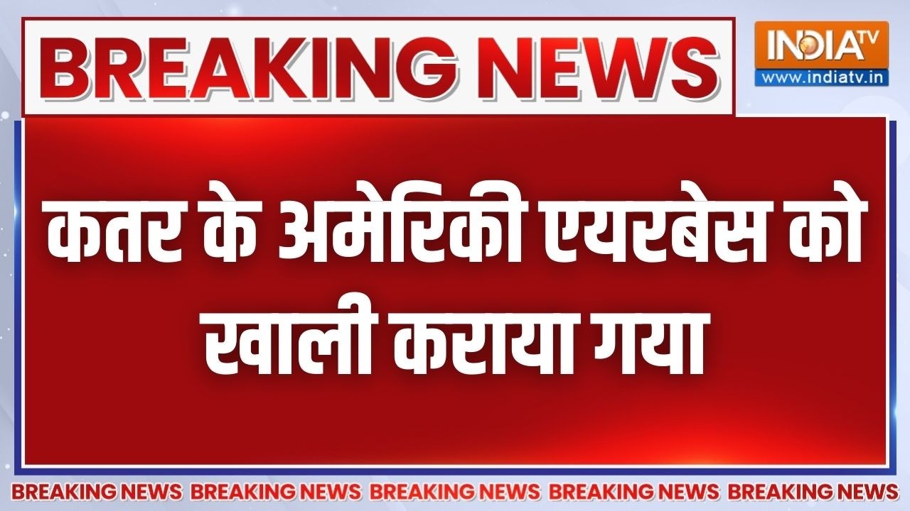 Breaking News: कतर के अमेरिकी एयरबेस को खाली कराया गया | Iran Israel War Upd