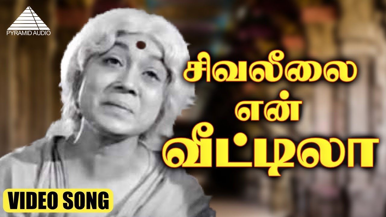 Un Siva Leelai Song Lyrics | Thiru Neelakandar | T. R. Mahalingam