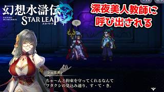 憧れの美人女教師からの深夜の呼び出し。【幻想水滸伝STAR LEAP part31】