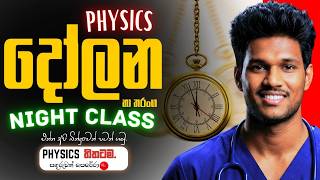 Download lagu 2026 PHYSICS දින හත|දෝලන හා තරංග ගොඩ දාමු|Sandaruwan Perera | PHYSICS තිතටම| අපි බින්දුවෙන් පටන් ගමු mp3