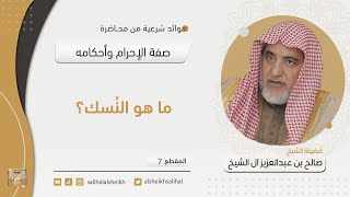 صورة ما هو النسك؟ | فضيلة الشيخ صالح آل الشيخ