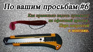 Как одеть офсетник на виброхвост