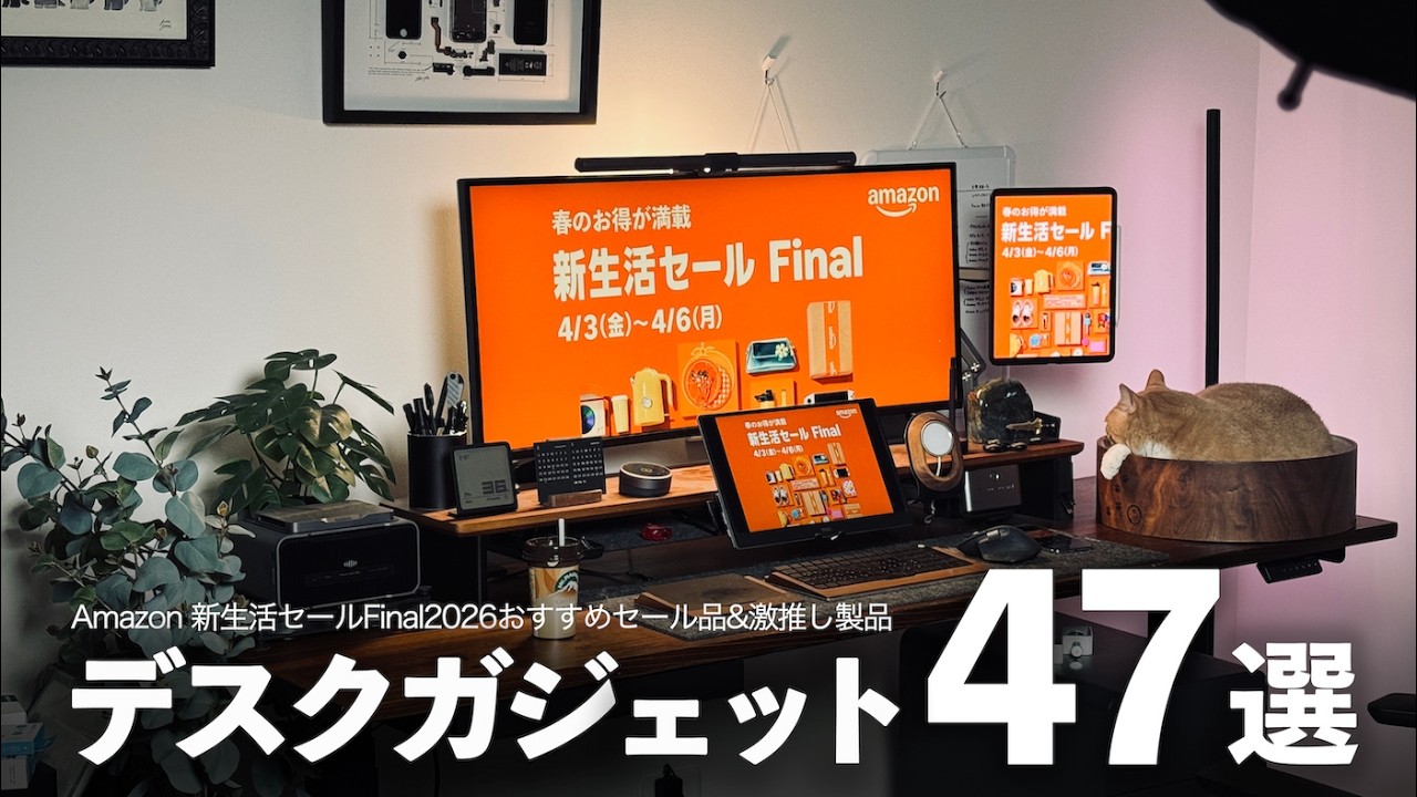 【Amazon新生活セールfinal 2026】使って良かったデスク周りのおすすめガジェット&セール対象品47選【デスクツアー】