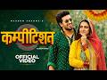 COMPETITION Masoom Sharma Pranjal Dahiya Viral Haryanvi DJ Song 2026