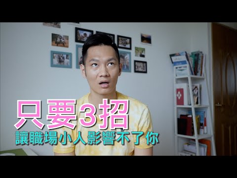 工作上遇到小人