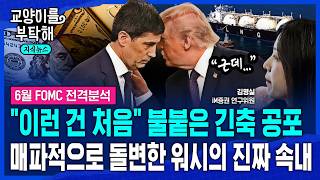 [지식뉴스] "이런 건 처음"..다시 시작된 긴축 공포, 매파적으로 돌변한 케빈 워시의 진짜 속내 (ft.김명실 iM증권 연구위원) / 교양이를 부탁해