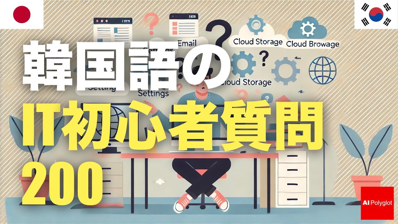 韓国語のIT初心者質問200 | 聞き流し | 第二外国語 | 音声学習 | リスニング練習 韓国語のIT初心者質問200 | 聞き流し | 第二外国語 | 音声学習 | リスニング練習