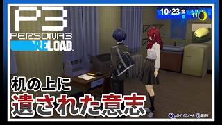 だから、僕達は【ペルソナ3 リロード #18】※ネタバレ注意配信