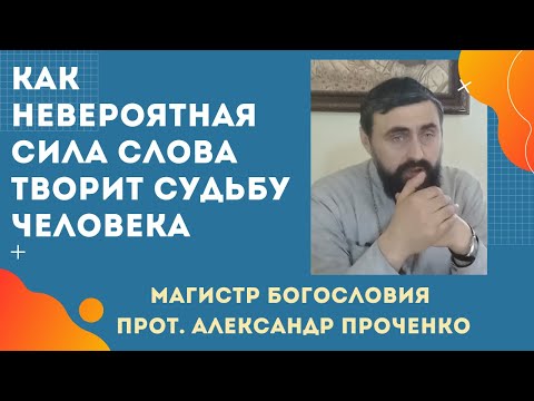 Сильнейшее ВЛИЯНИЕ СЛОВА на жизнь каждого ЧЕЛОВЕКА. Прот. Александр Проченко