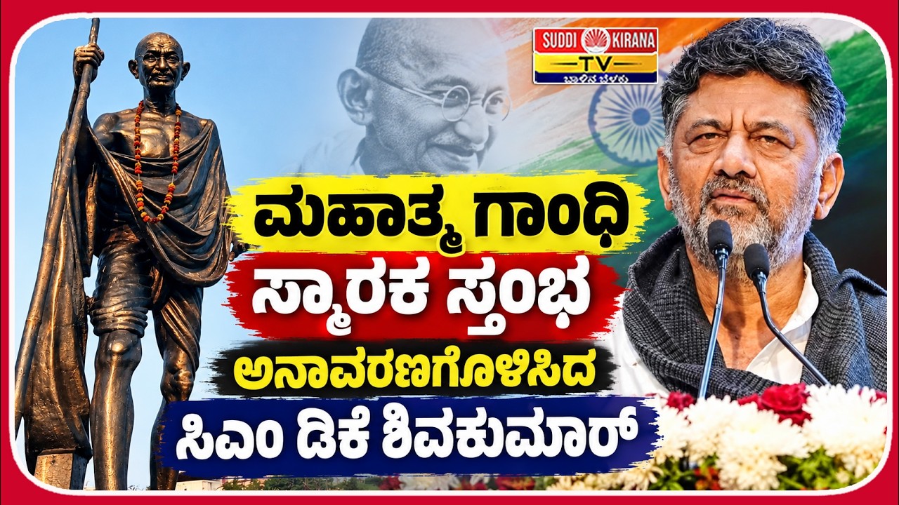 LIVE : ಮಹಾತ್ಮ ಗಾಂಧಿ ಸ್ಮಾರಕ ಸ್ತಂಭ ಅನಾವರಣಗೊಳಿಸಿದ ಸಿಎಂ ಡಿಕೆ ಶಿವಕುಮಾರ್ । Gandhi Jayanti