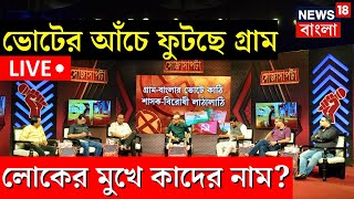 Live: West Bengal Election| গ্রামের ভোটের ঢাকে কাঠি, শাসক-বিরোধী লাঠালাঠি | Sojasapta |Bangla Debate