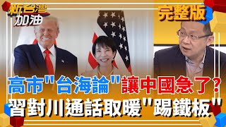 新台灣加油 20251125