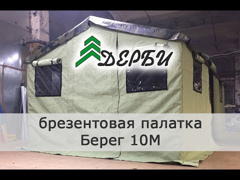 Купить брезентовую армейскую палатку