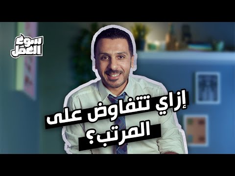 إزاي تتفاوض على المرتب ؟ .. تقول رقم اقل ولا اكتر ولا نفس اللي بتاخده ! #سوق_العمل #نصائح #tips