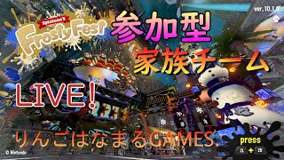 【りんはくまったり生放送】スプラ３配信！スプラフェス『家族』チーム! 夜の部☆初見様大歓迎です☆