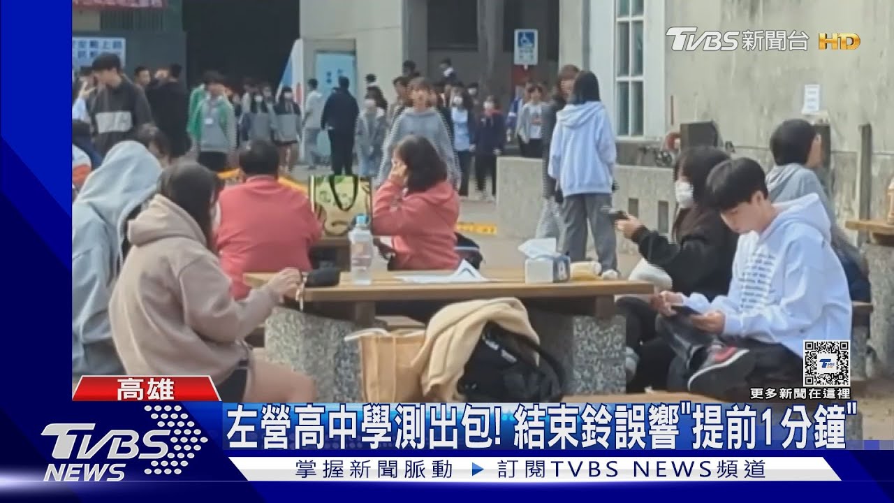 左營高中學測出包！　結束鈴「提前1分鐘」學生錯愕
