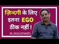 ज़िन्दगी के लिए इतना EGO ठीक नहीं? | Vikas divyakirti sir motivational v