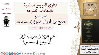 هل يجزئ في تغريب الزاني أن يودع في السجن؟ للشيخ صالح الفوزان image