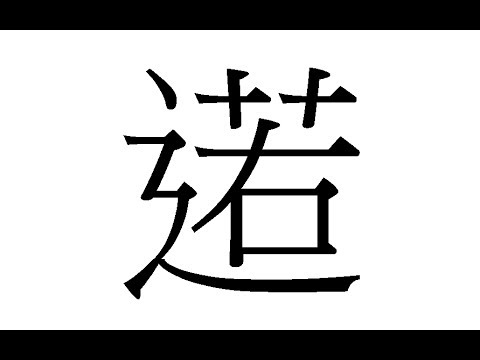 「閩南語（河洛語）」的正確寫法：「逽」