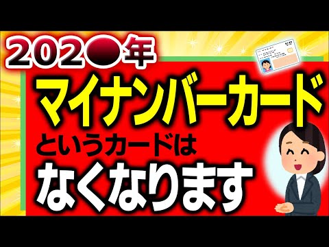 【国の失策!?】国民が知らない202○年ﾏｲﾅﾝﾊﾞｰｶｰﾄﾞという名前のｶｰﾄﾞはなくなる問題【保険証廃止･ﾏｲﾅ運転免許証とは/資格確認書/社会保険/いつから】※配信の翌年､2028年度に延期発表