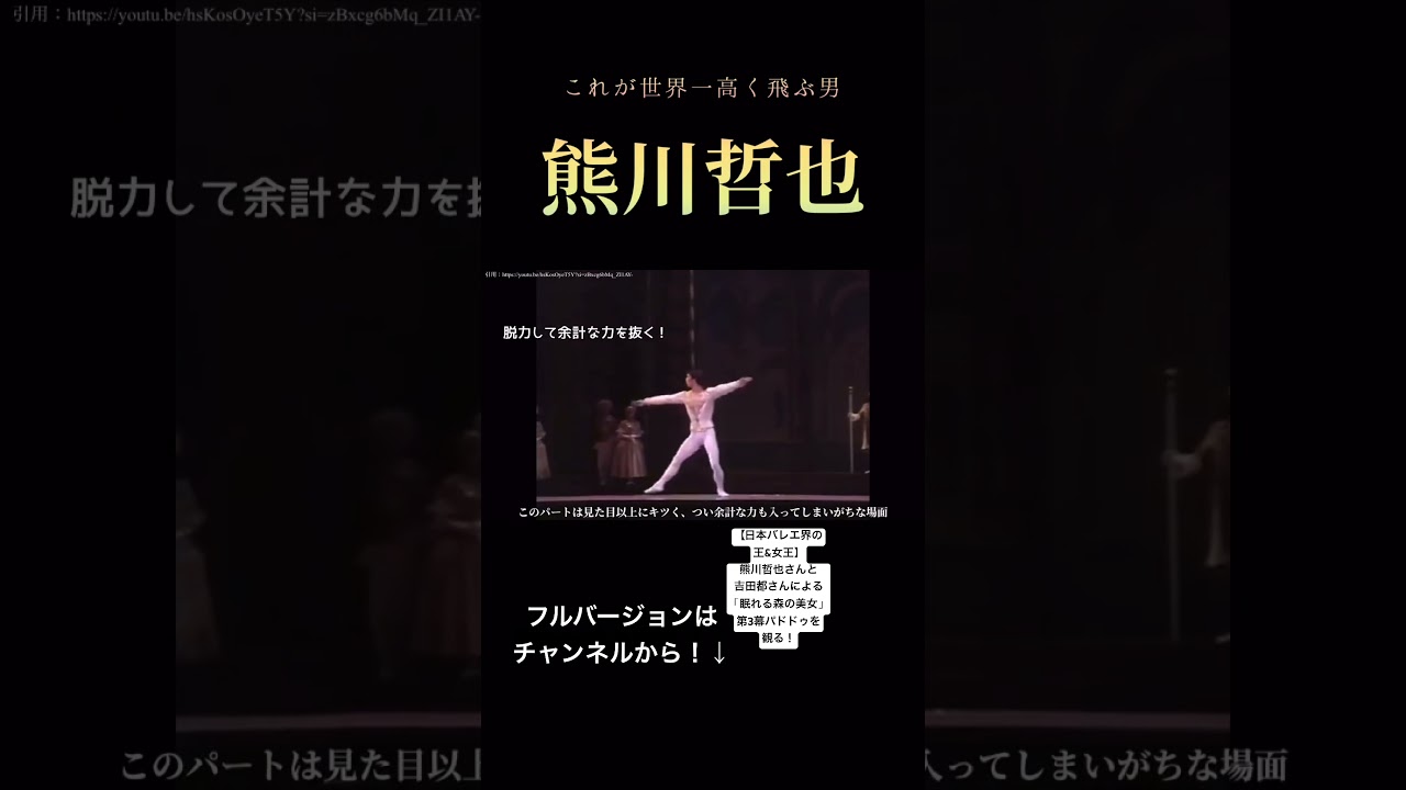 これが熊川哲也の跳躍！