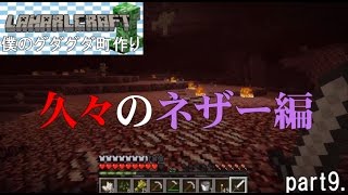 【マインクラフト】　僕のグダグダ町作り―part9
