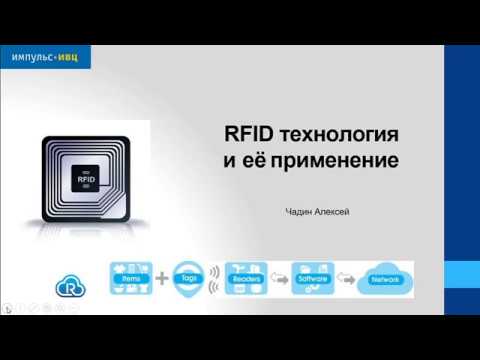 RFID технология и ее применение