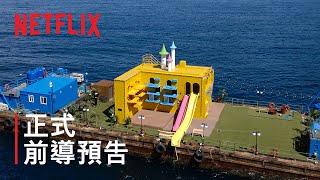 [影音] 250312 Netfilx《奇案84的奇趣民宿》| 正式前導預告