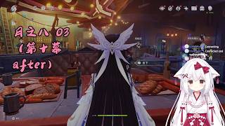 【原神 131】少偶 月之八 03（空月之歌 第十幕 after）【星ノ谷雪風】（变声器）