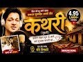 KATHRI Best Awadhi Geet अवधी गीत कथरी Ravi Tripathi Official