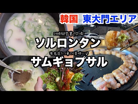 [Viagem à Coreia 🇰🇷] Seolleongtang e samgyeopsal disponíveis na área de Dongdaemun/Um restaurante seolleongtang pouco conhecido perto da estação tem kimchi excelente! /Você definitivamente deveria ir ao famoso restaurante Samgyeopsal “Nikkuden Shokudo”!